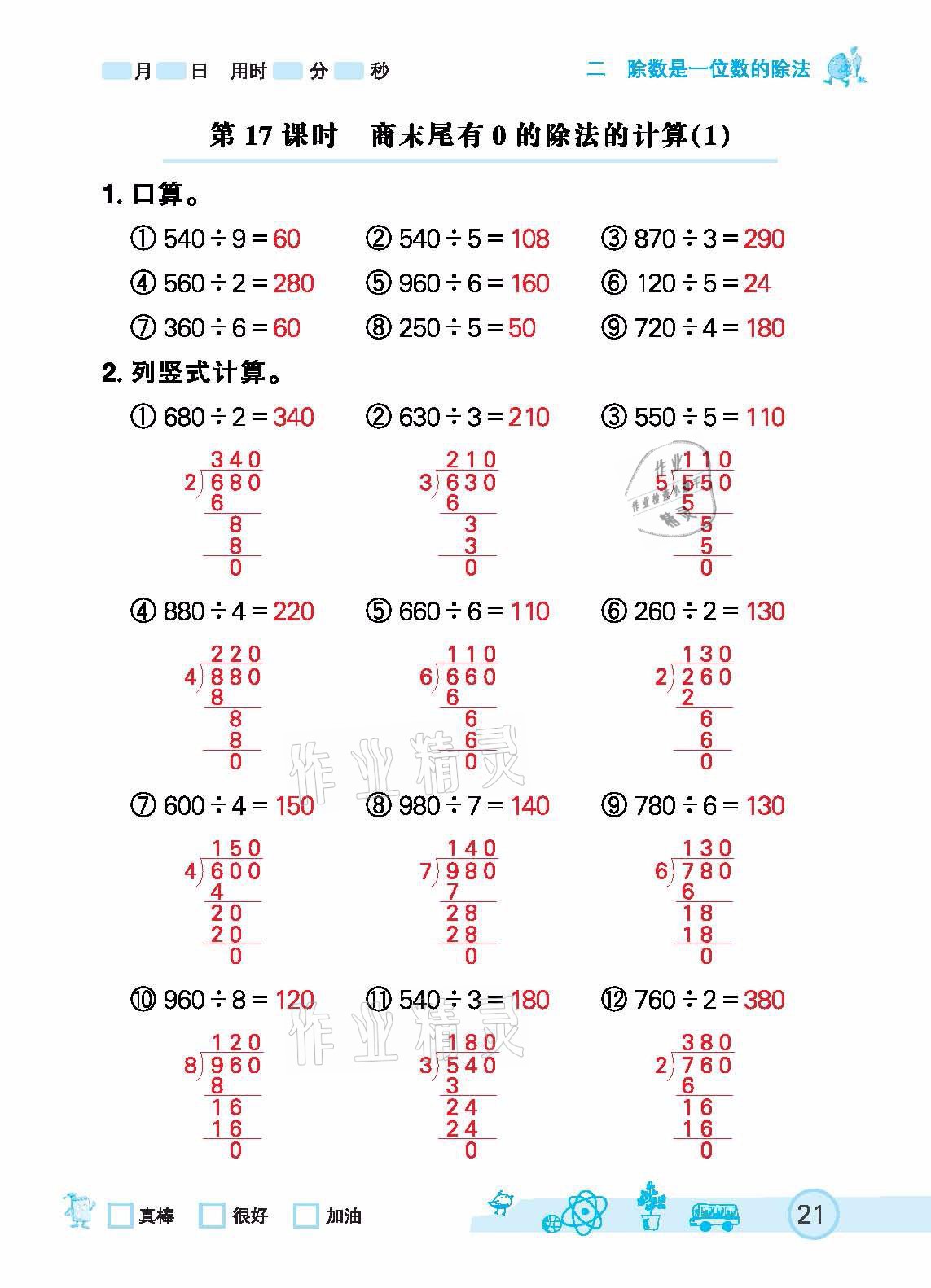 2021年七彩口算天天练三年级下册人教版 参考答案第21页