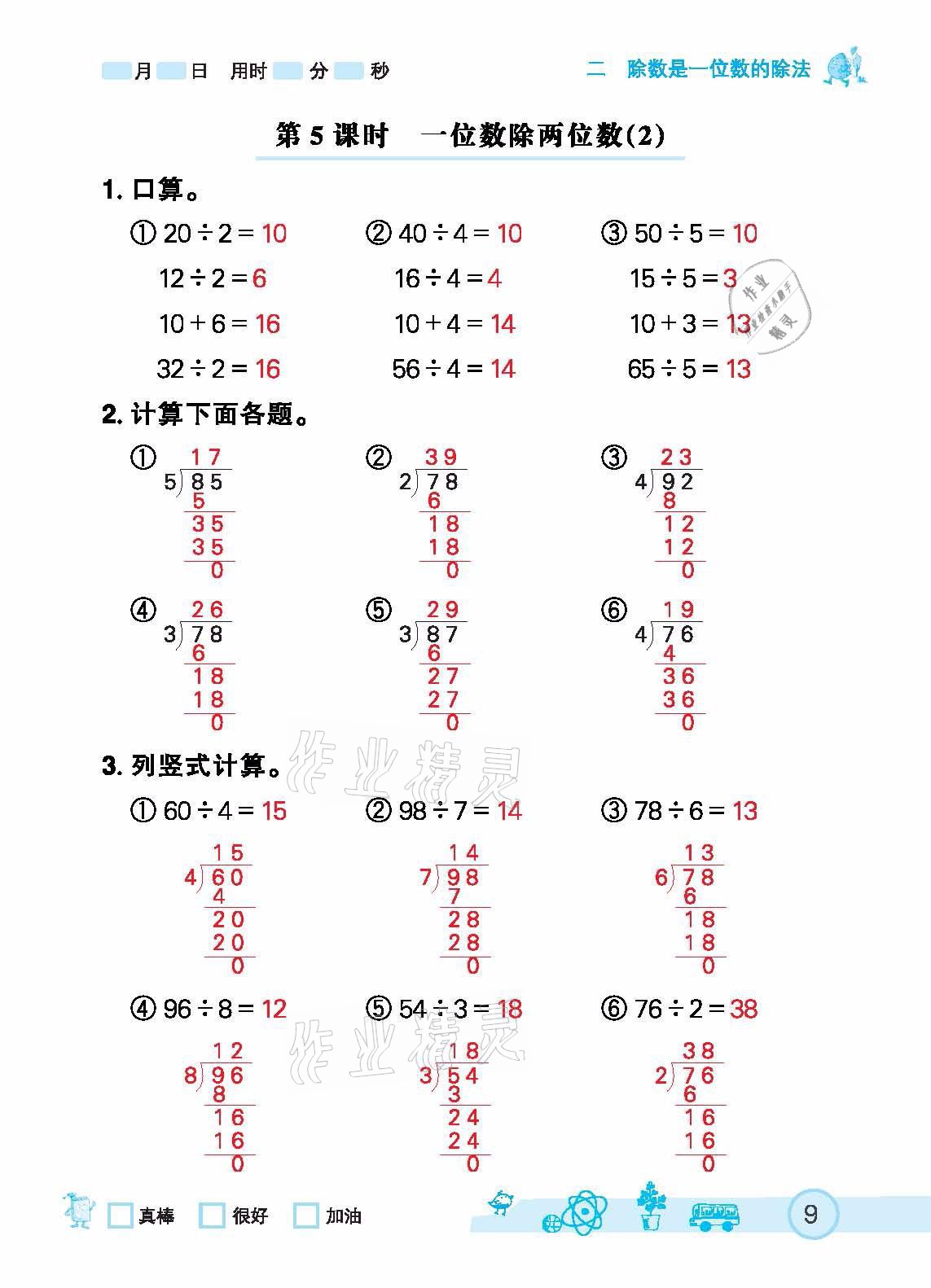 2021年七彩口算天天练三年级下册人教版 参考答案第9页