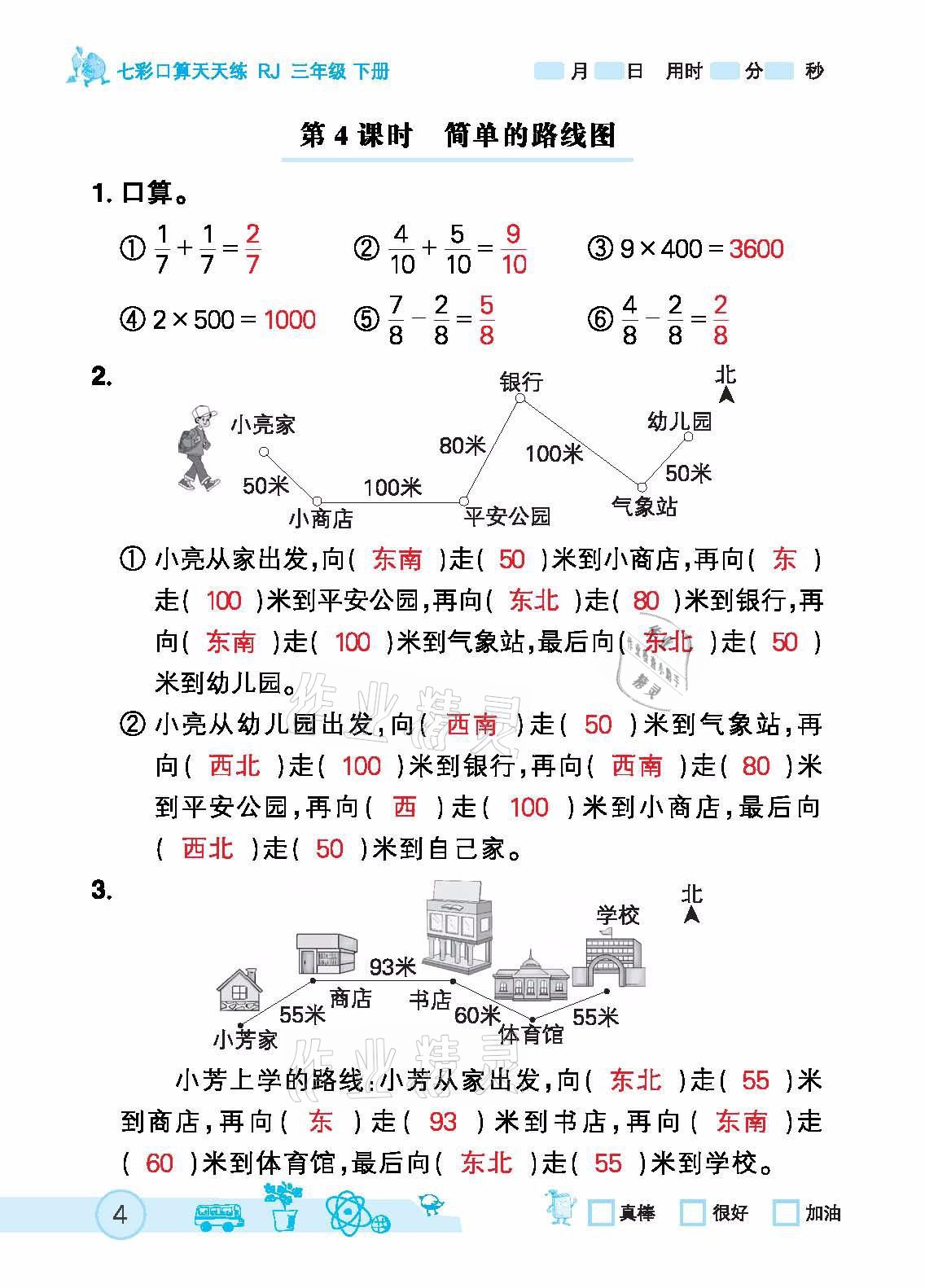 2021年七彩口算天天练三年级下册人教版 参考答案第4页