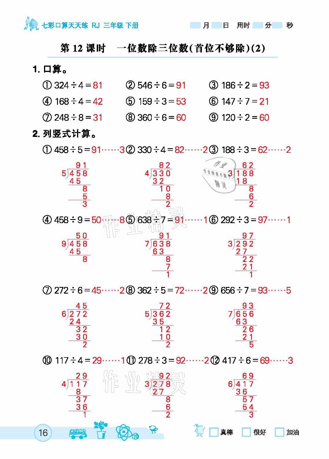 2021年七彩口算天天练三年级下册人教版 参考答案第16页