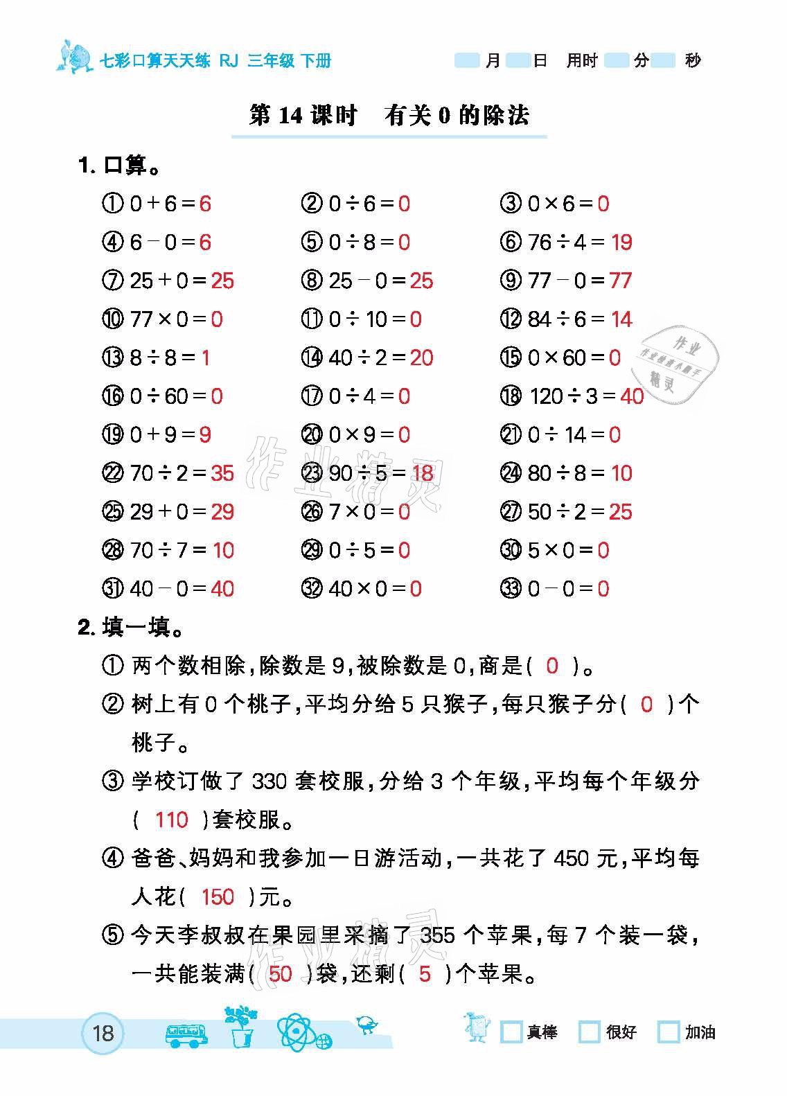 2021年七彩口算天天练三年级下册人教版 参考答案第18页