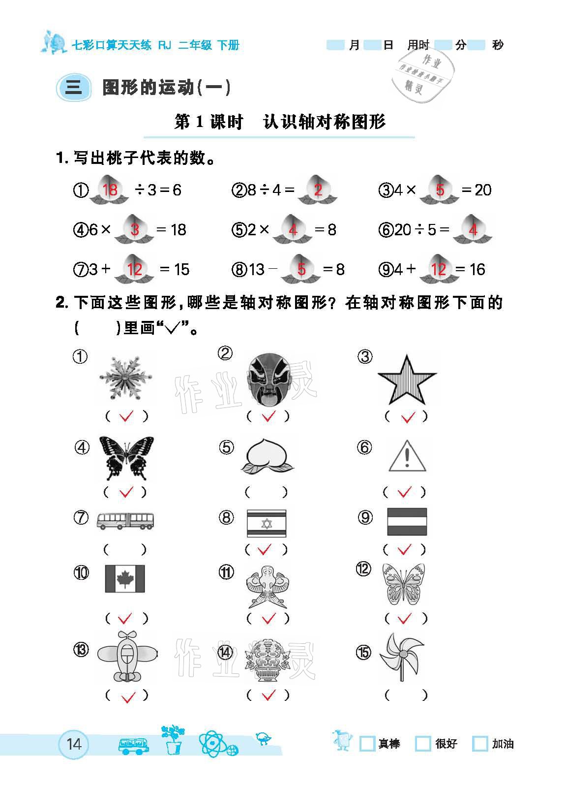 2021年七彩口算天天練二年級下冊人教版 參考答案第14頁