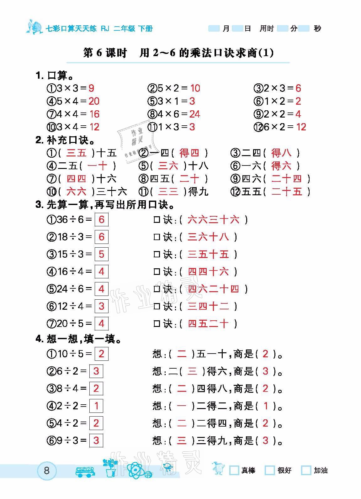 2021年七彩口算天天練二年級下冊人教版 參考答案第8頁