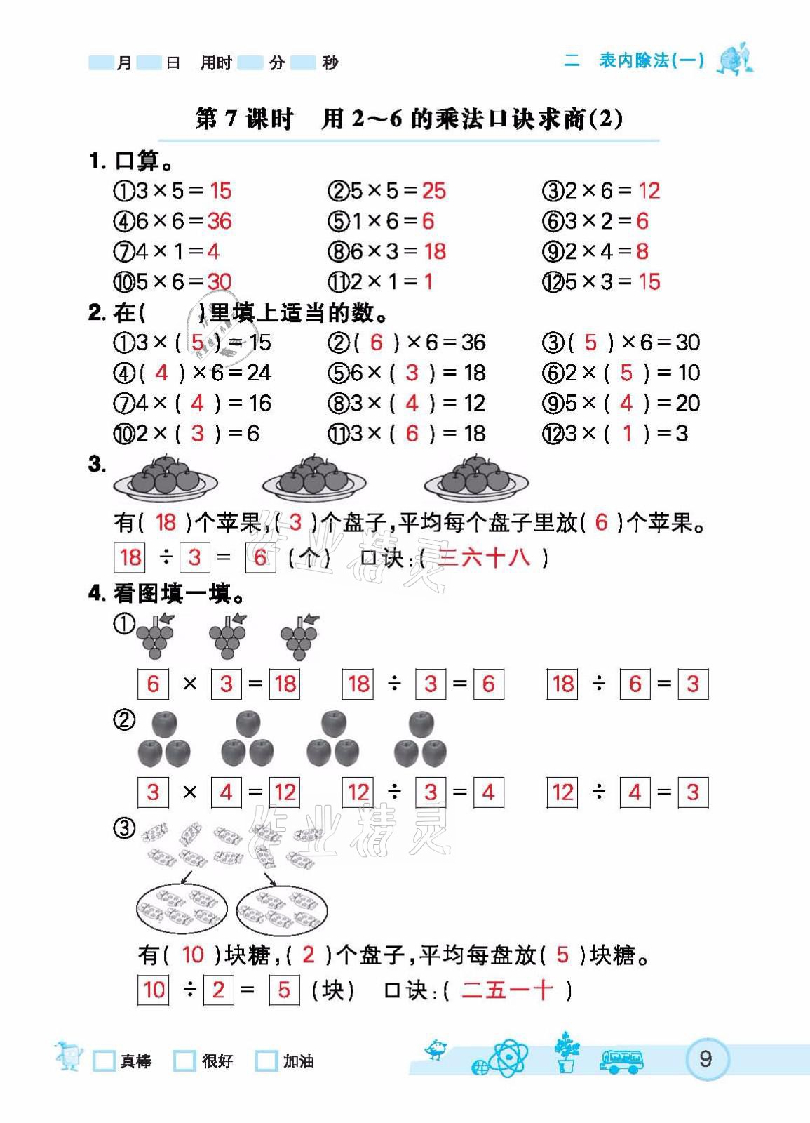 2021年七彩口算天天練二年級下冊人教版 參考答案第9頁