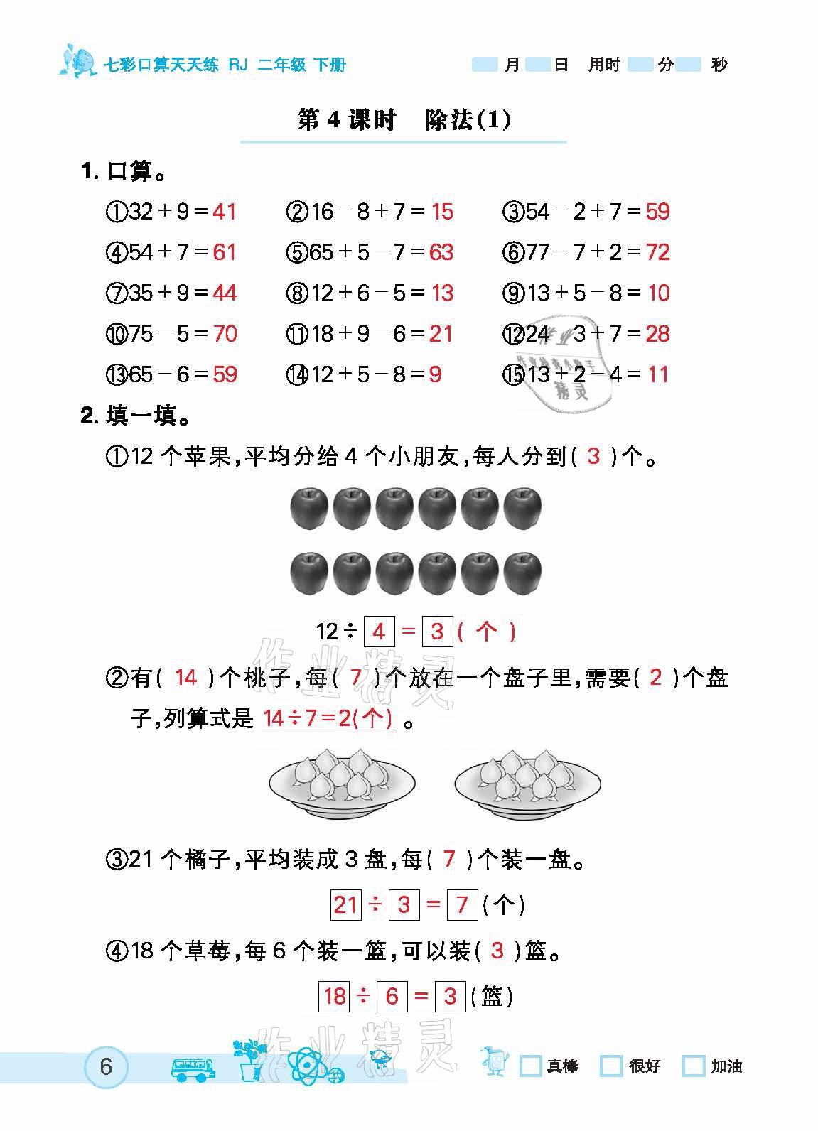 2021年七彩口算天天練二年級下冊人教版 參考答案第6頁