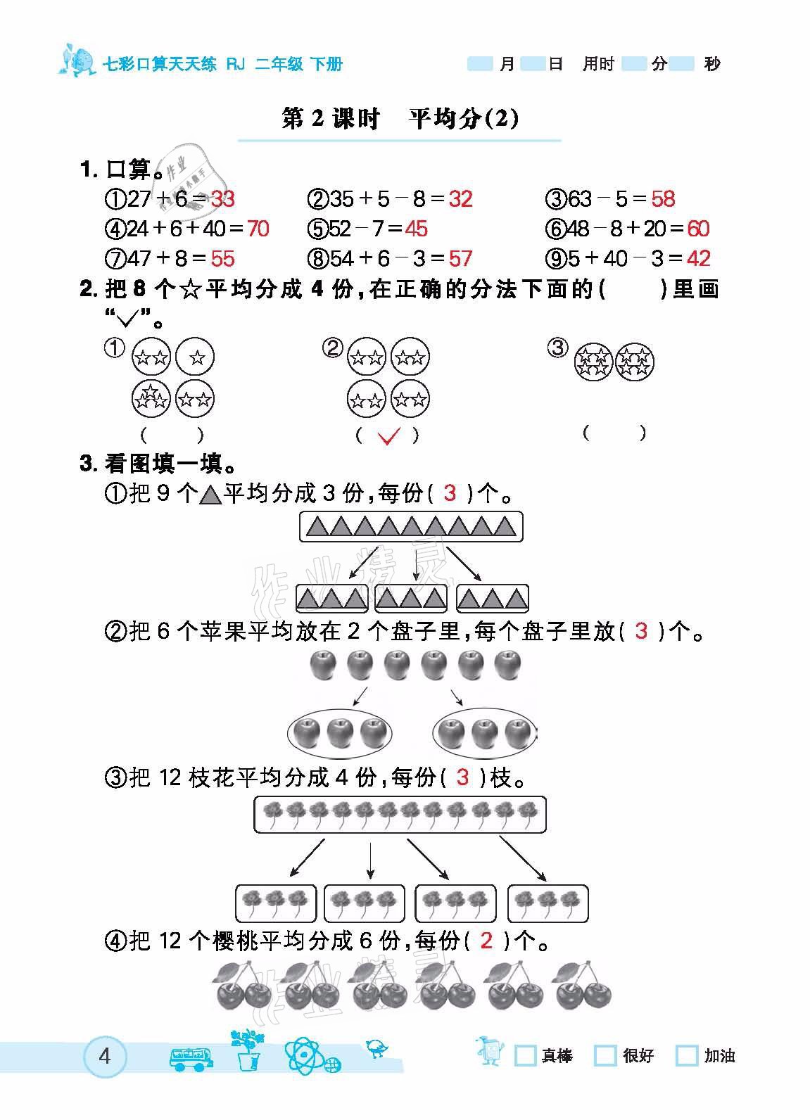 2021年七彩口算天天練二年級下冊人教版 參考答案第4頁