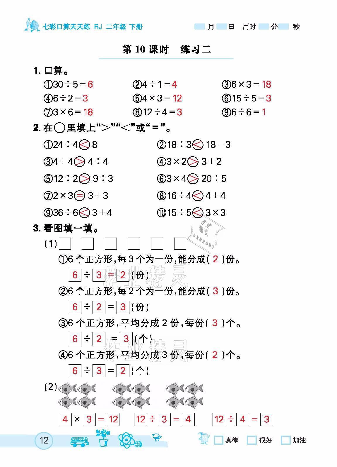 2021年七彩口算天天練二年級下冊人教版 參考答案第12頁