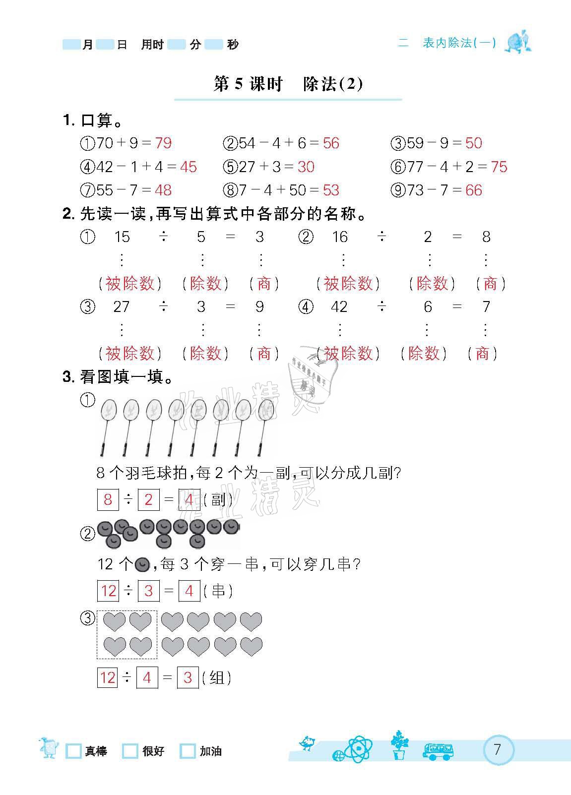 2021年七彩口算天天練二年級下冊人教版 參考答案第7頁