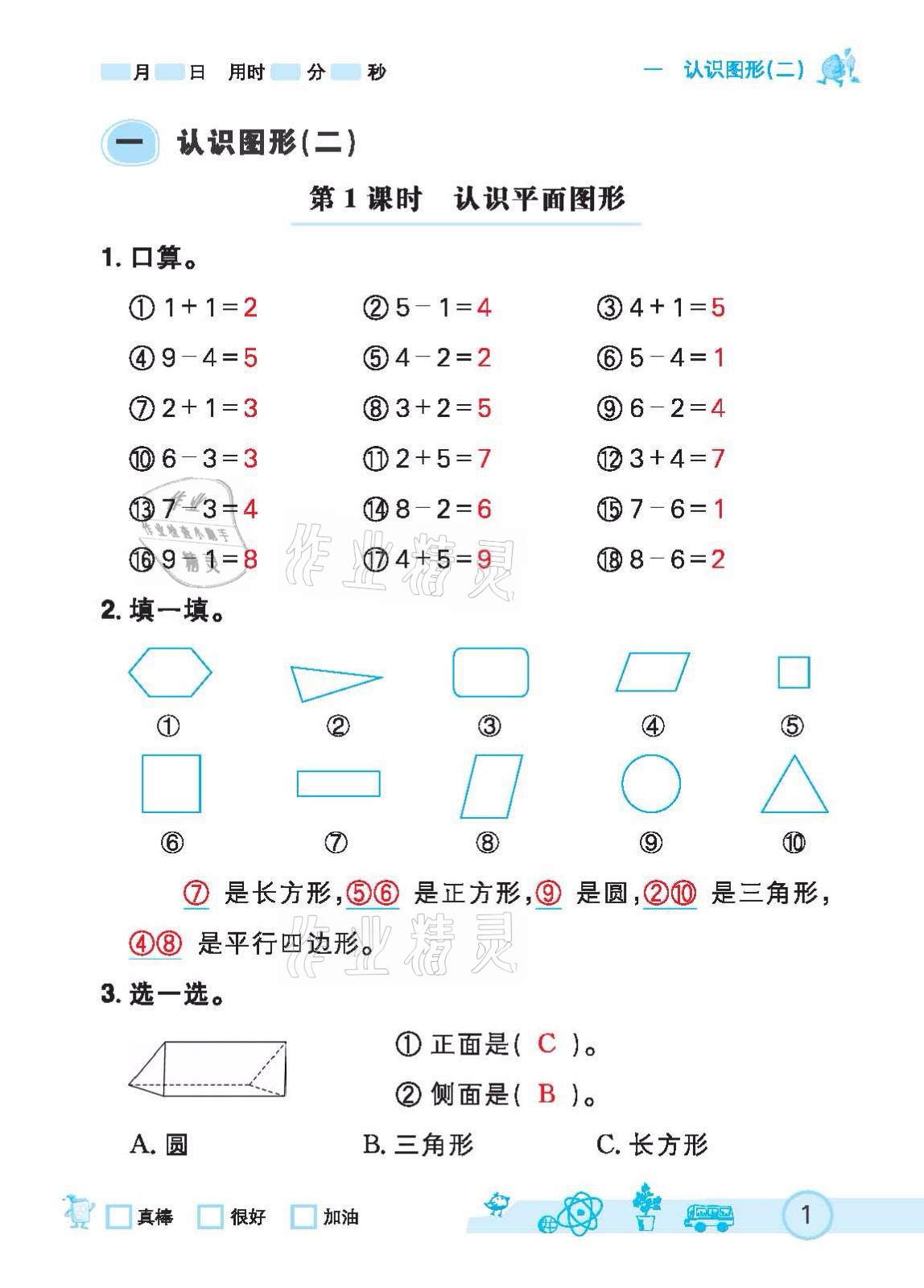 2021年七彩口算天天練一年級下冊人教版 參考答案第1頁