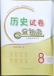 2021年歷史試卷金鑰匙八年級(jí)下冊(cè)人教版