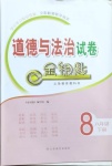 2021年道德與法治試卷金鑰匙八年級(jí)下冊(cè)人教版