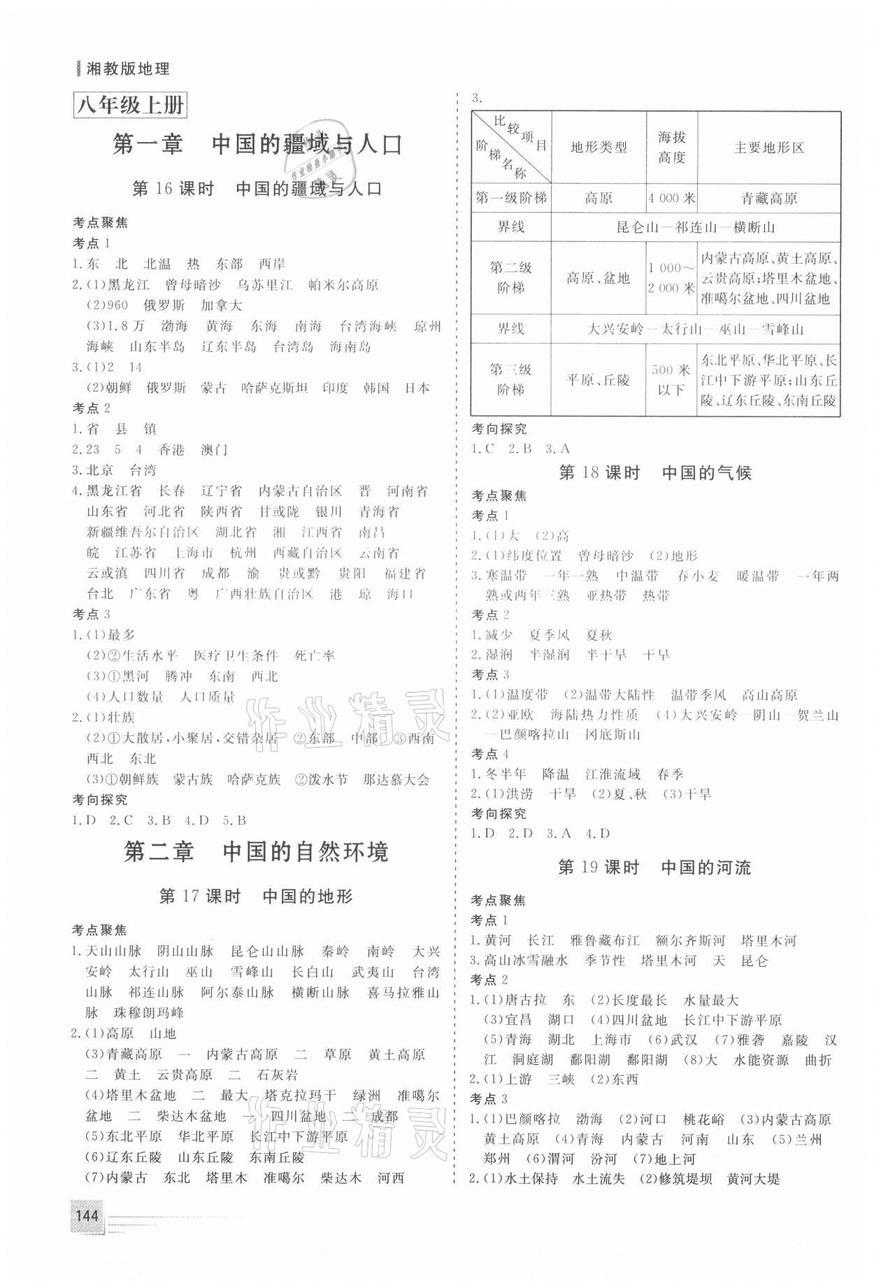 2021年致勝中考初中總復(fù)習(xí)指導(dǎo)用書地理菏澤專版 第4頁