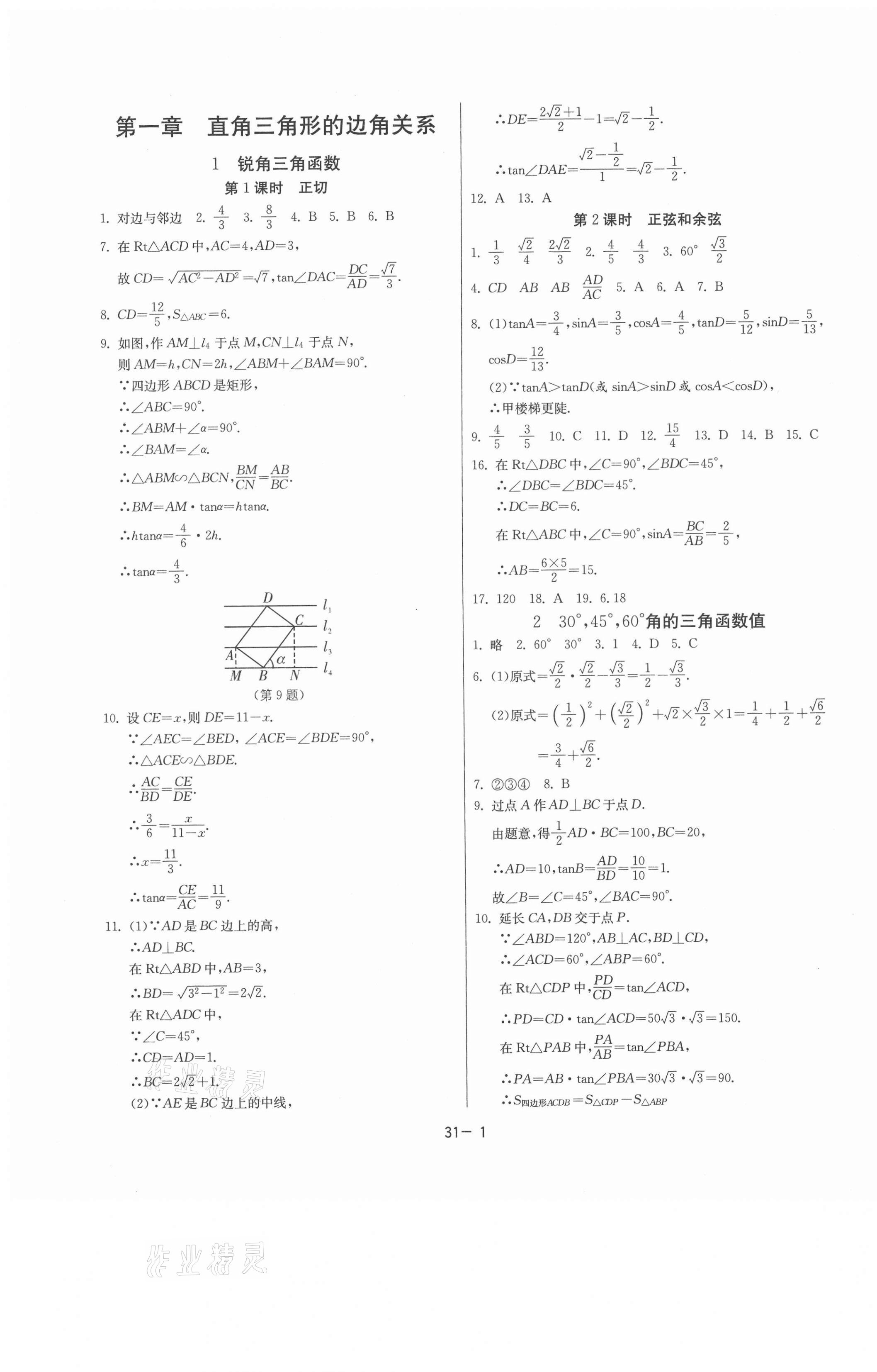 2021年課時(shí)訓(xùn)練九年級(jí)數(shù)學(xué)下冊(cè)北師大版江蘇人民出版社 參考答案第1頁(yè)