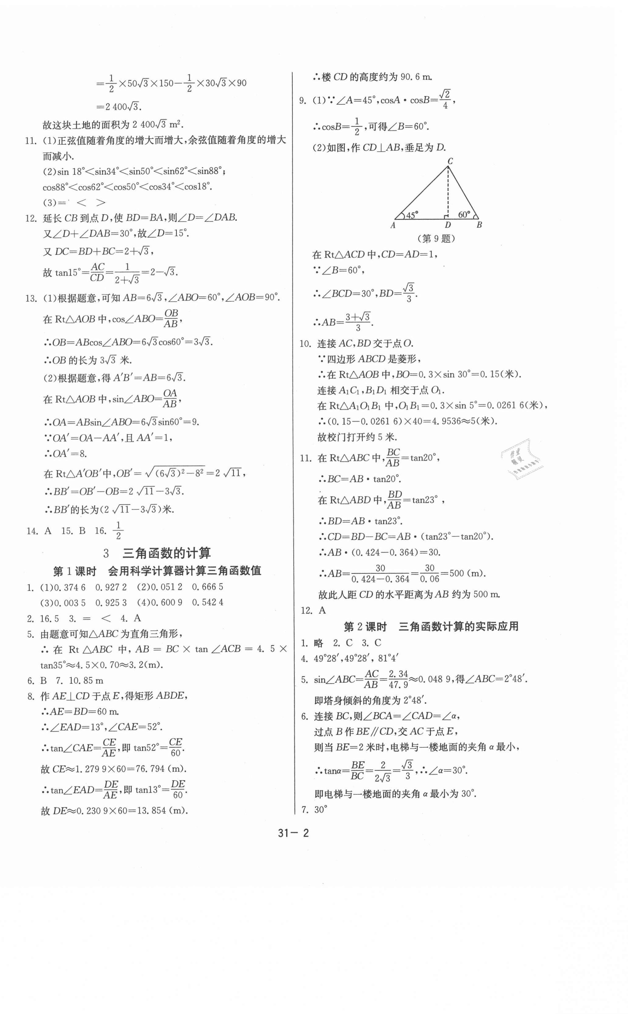 2021年課時訓(xùn)練九年級數(shù)學(xué)下冊北師大版江蘇人民出版社 參考答案第2頁