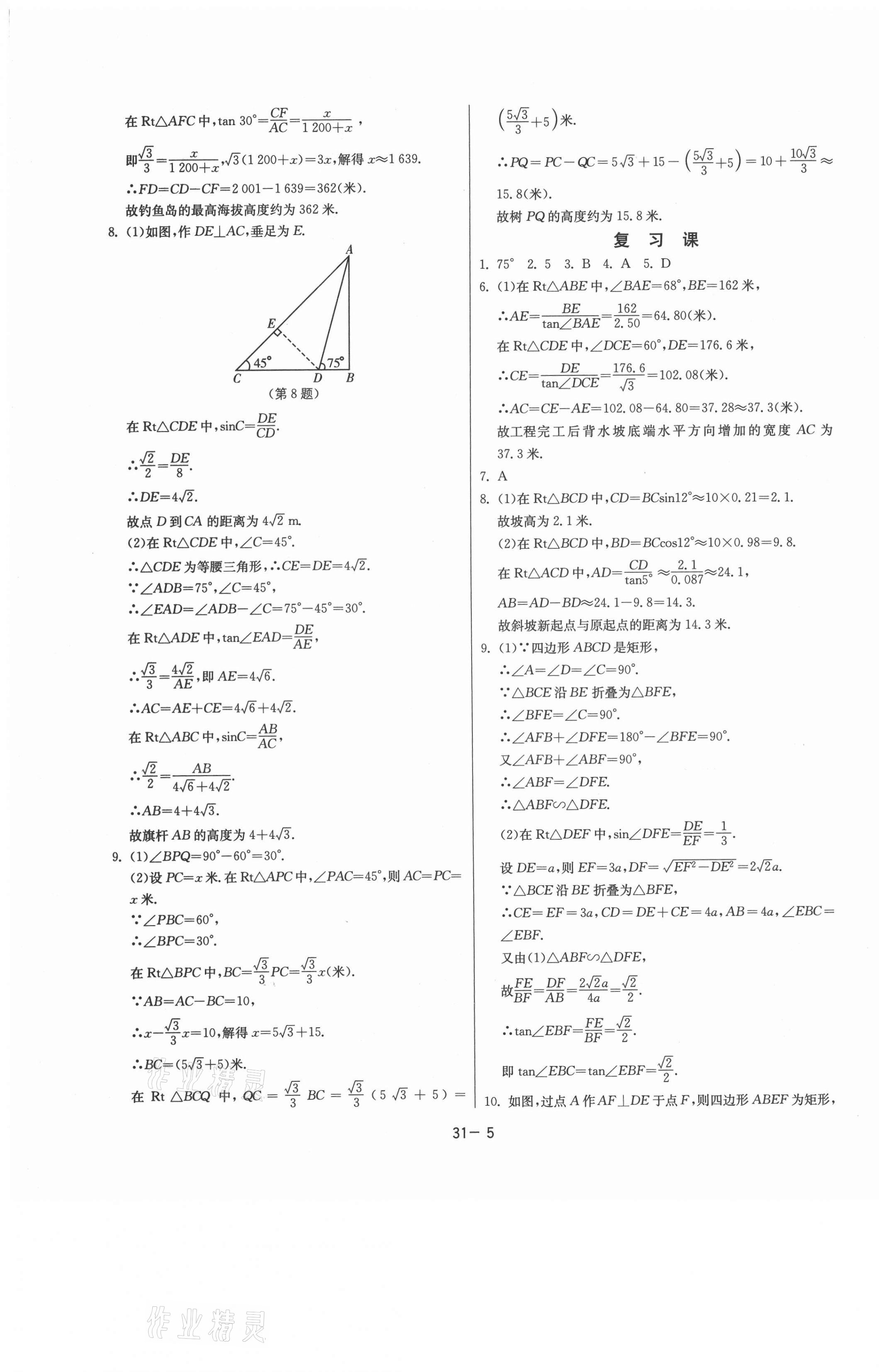 2021年課時(shí)訓(xùn)練九年級數(shù)學(xué)下冊北師大版江蘇人民出版社 參考答案第5頁