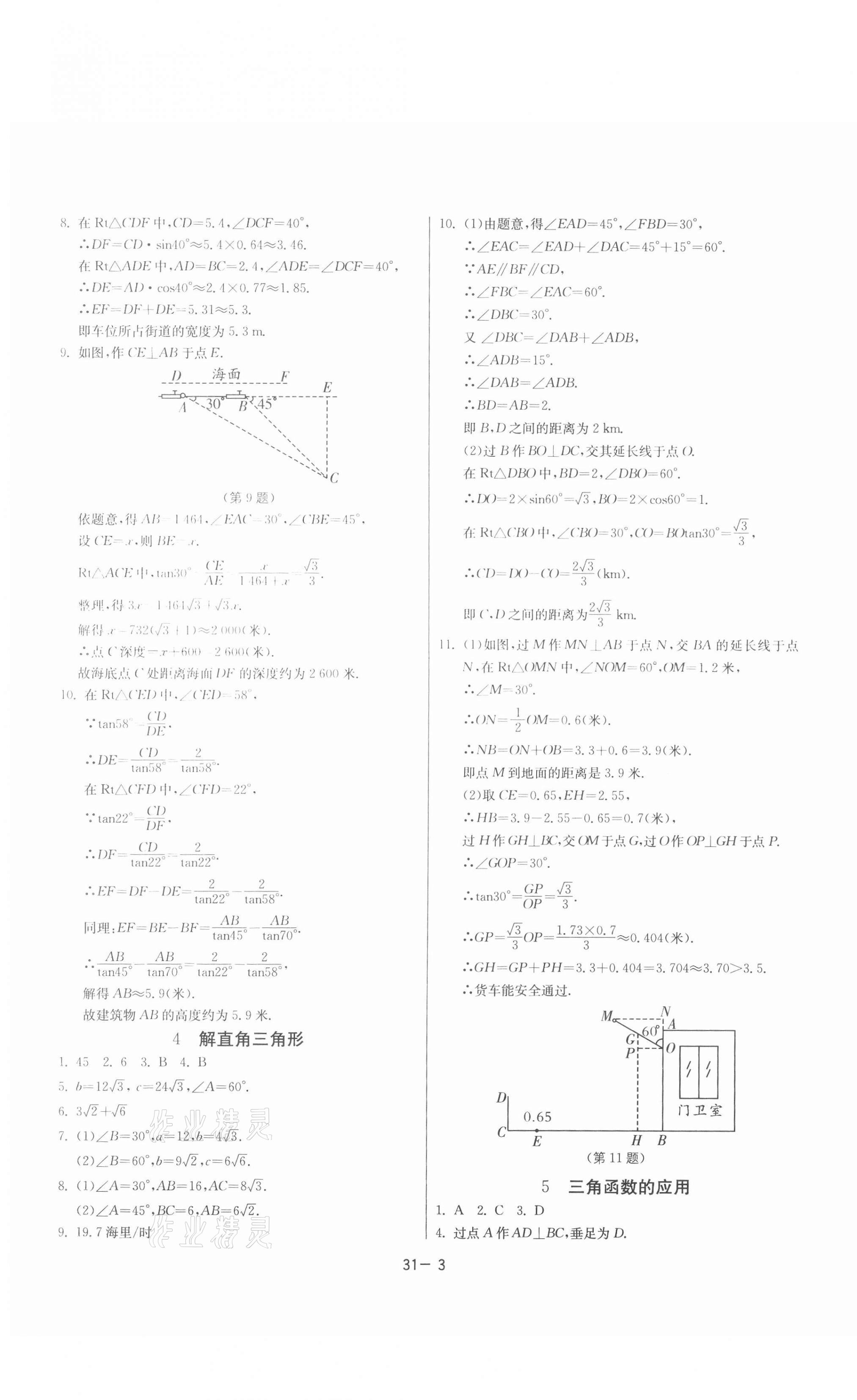 2021年課時訓(xùn)練九年級數(shù)學下冊北師大版江蘇人民出版社 參考答案第3頁