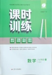 2021年課時訓練九年級數學下冊北師大版江蘇人民出版社