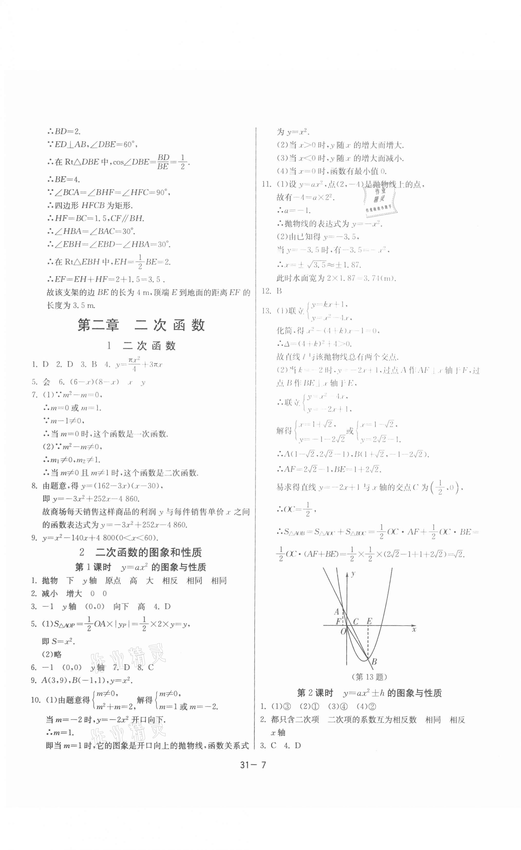 2021年課時訓練九年級數(shù)學下冊北師大版江蘇人民出版社 參考答案第7頁