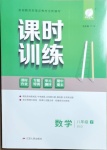 2021年課時訓練八年級數學下冊北師大版江蘇人民出版社
