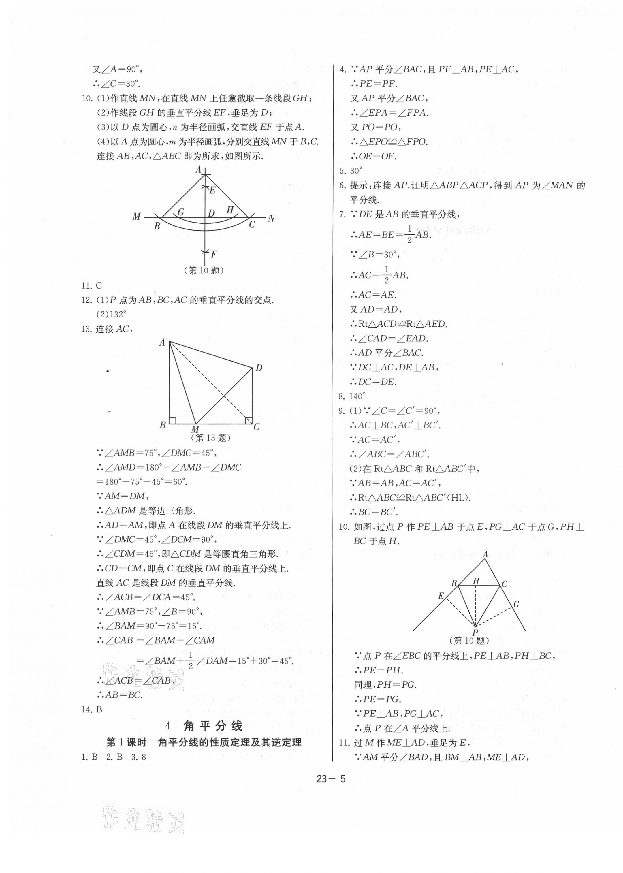 2021年课时训练八年级数学下册北师大版江苏人民出版社 参考答案第5页