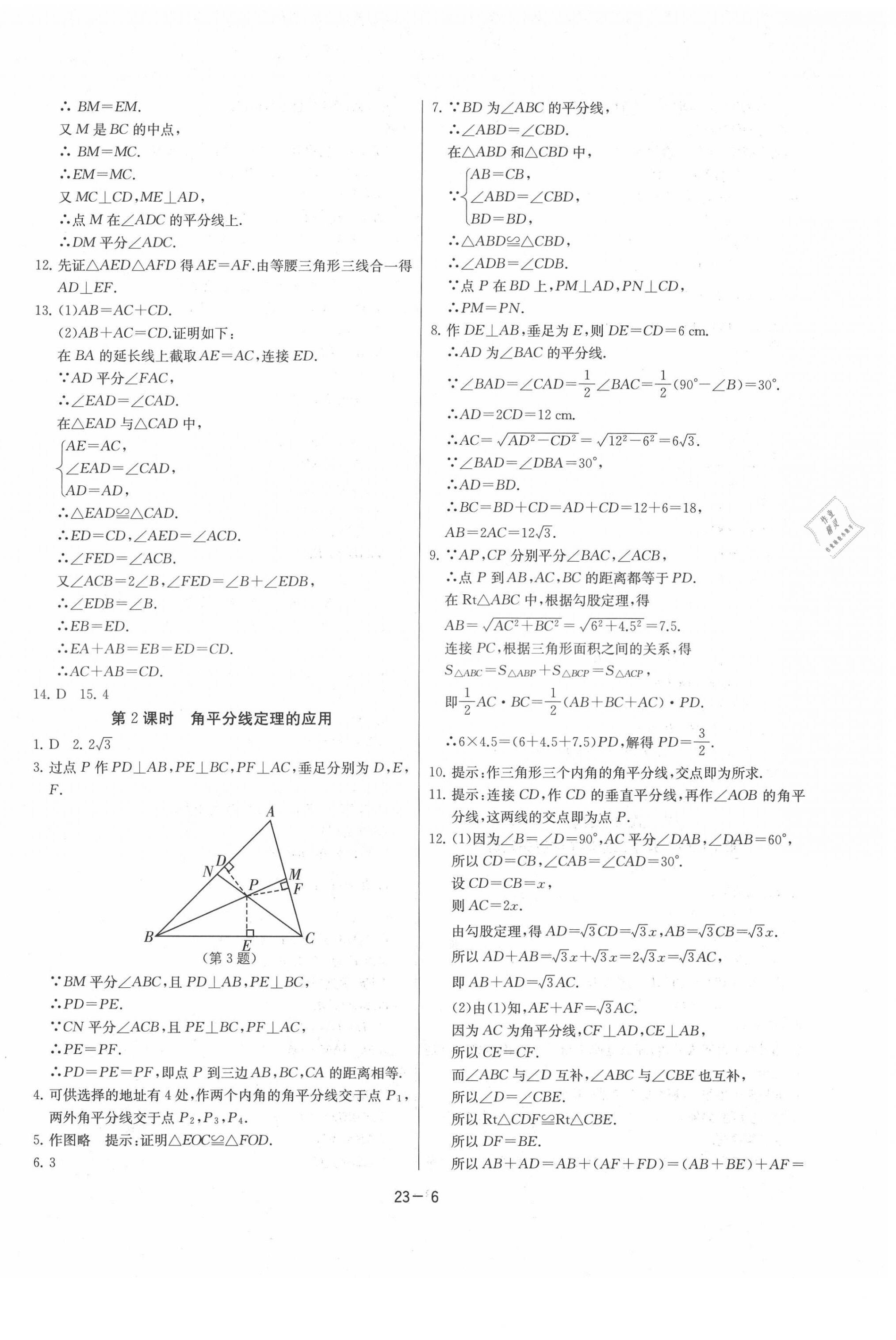 2021年课时训练八年级数学下册北师大版江苏人民出版社 参考答案第6页