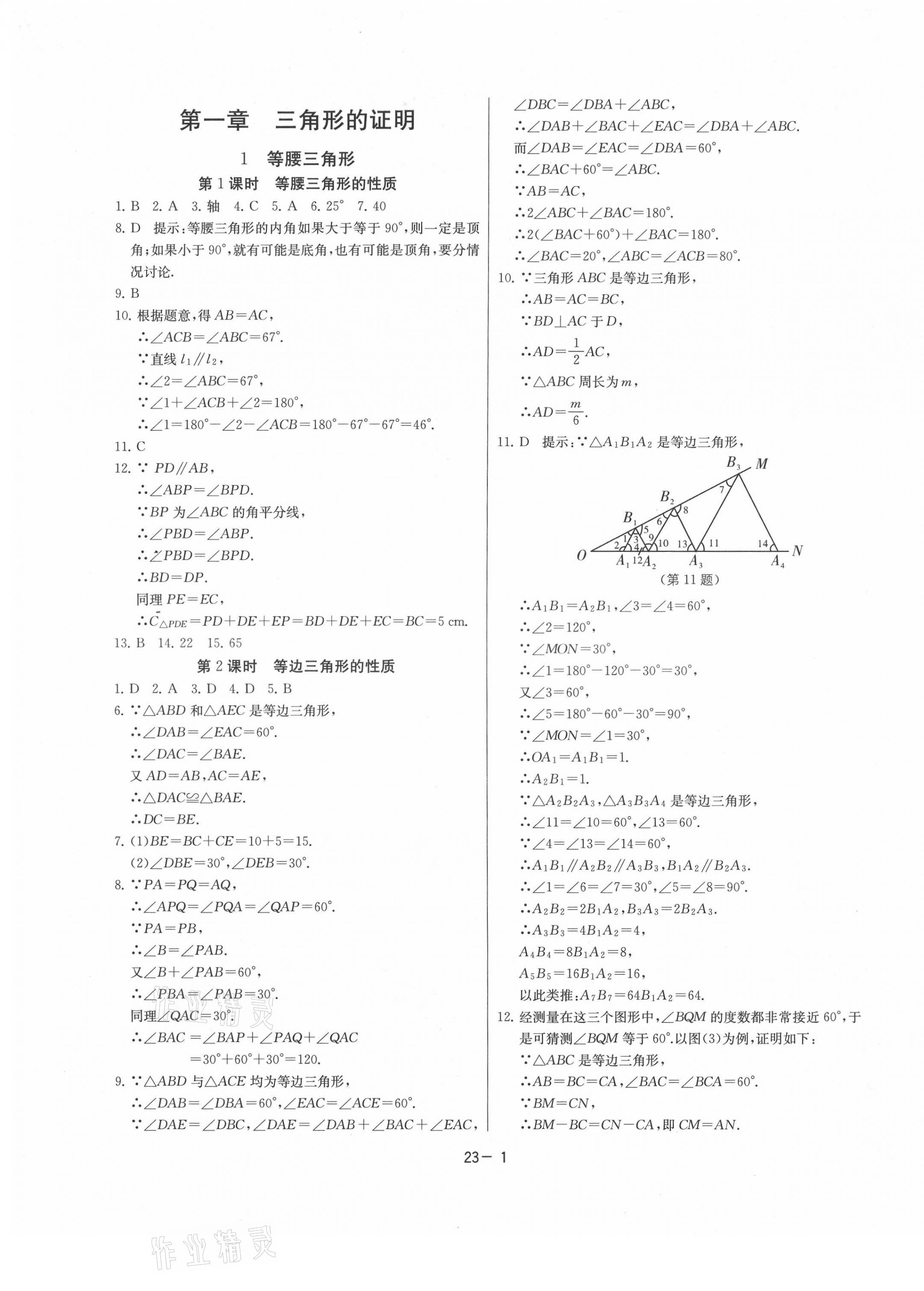 2021年课时训练八年级数学下册北师大版江苏人民出版社 参考答案第1页