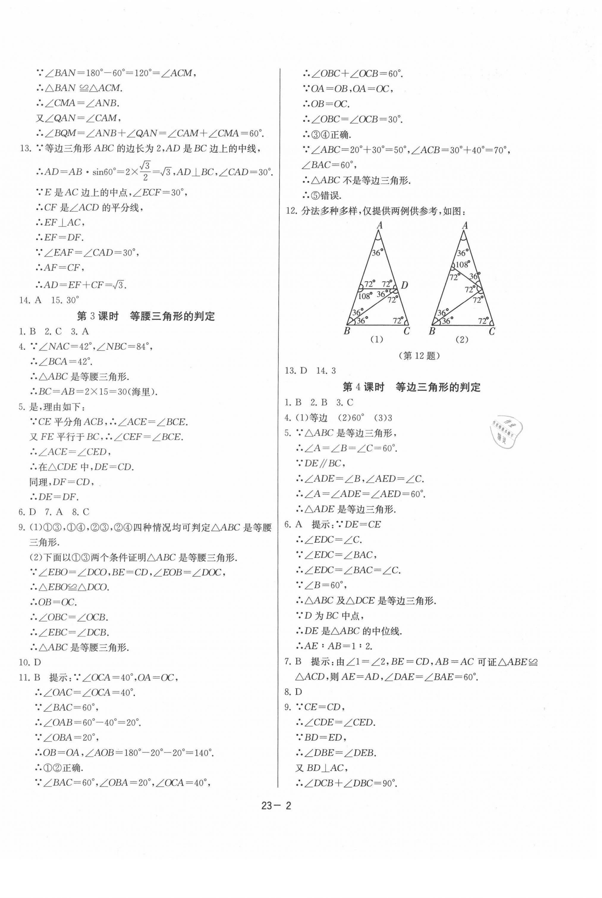 2021年课时训练八年级数学下册北师大版江苏人民出版社 参考答案第2页