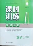 2021年課時(shí)訓(xùn)練七年級(jí)數(shù)學(xué)下冊北師大版江蘇人民出版社