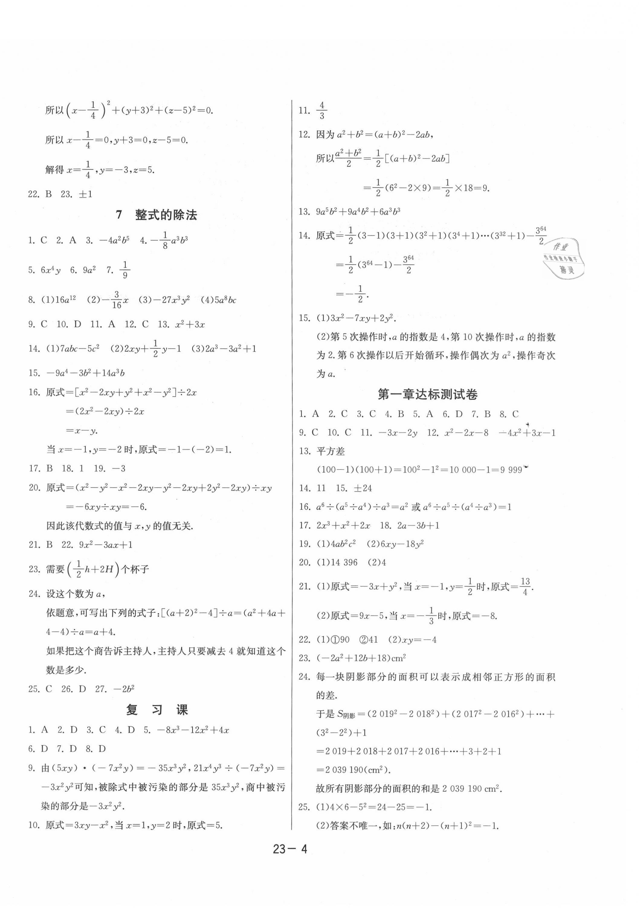 2021年課時訓練七年級數(shù)學下冊北師大版江蘇人民出版社 參考答案第4頁