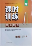 2021年課時(shí)訓(xùn)練七年級地理下冊湘教版江蘇人民出版社