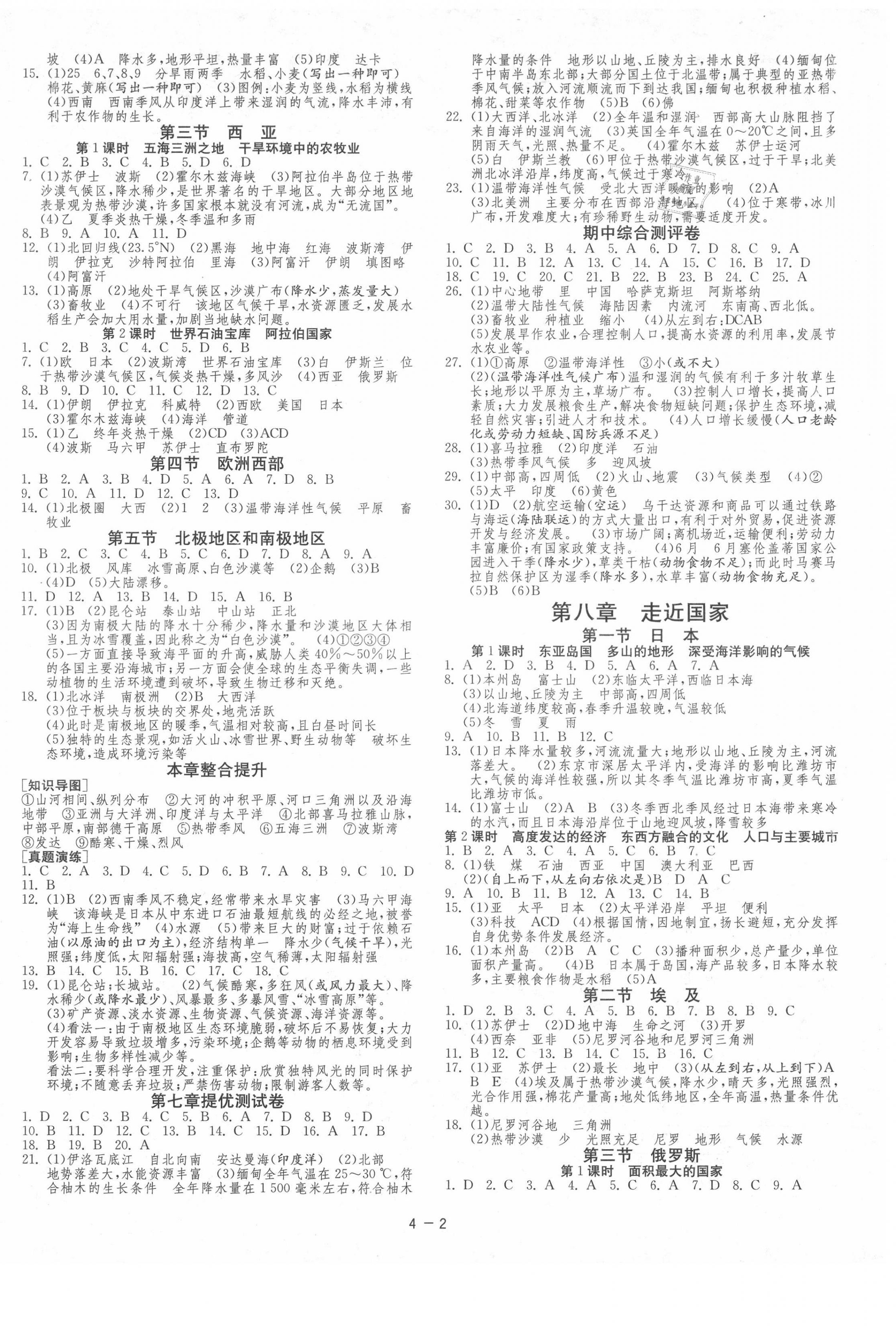 2021年课时训练七年级地理下册湘教版江苏人民出版社 第2页
