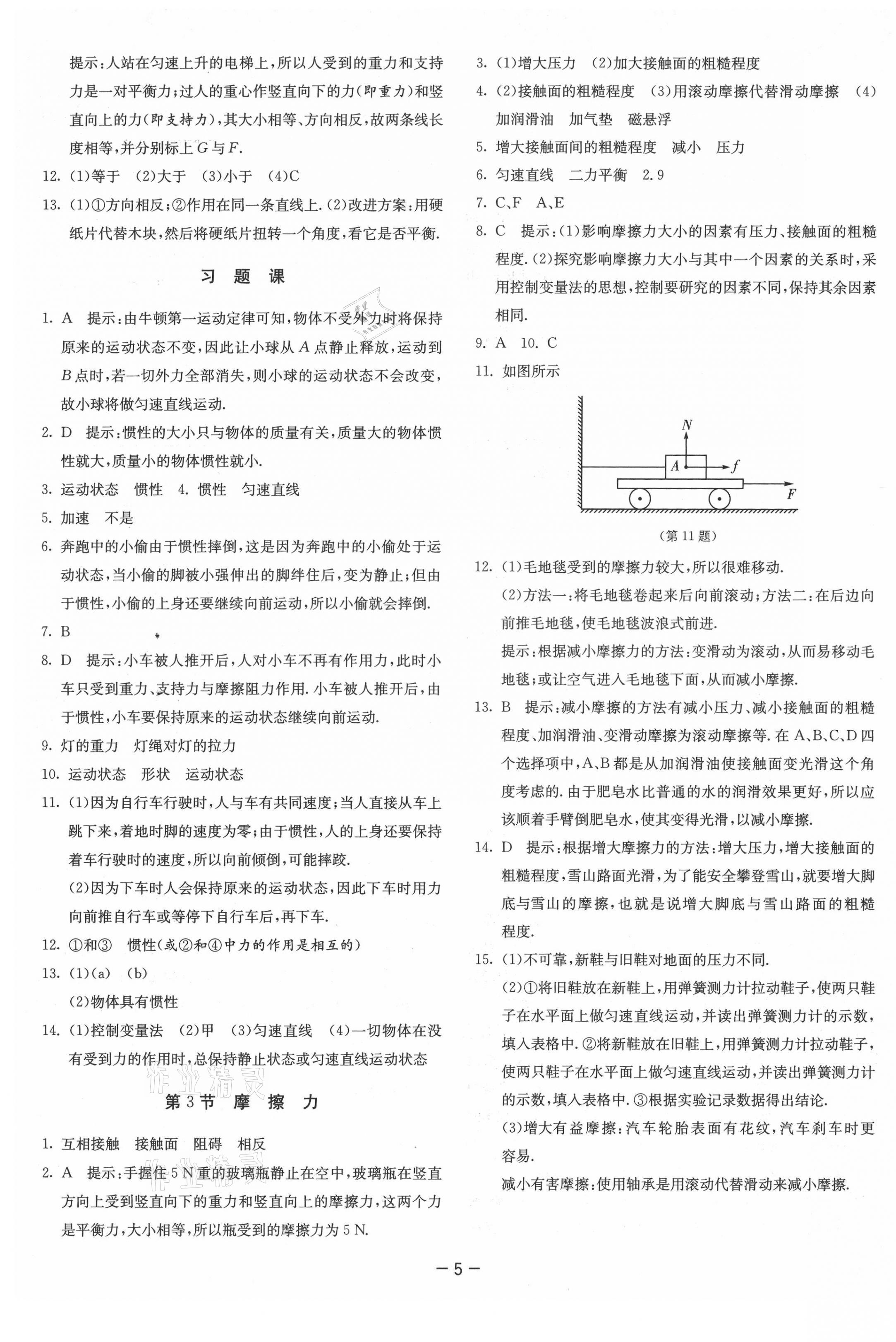 2021年課時訓練八年級物理下冊人教版江蘇人民出版社 參考答案第5頁