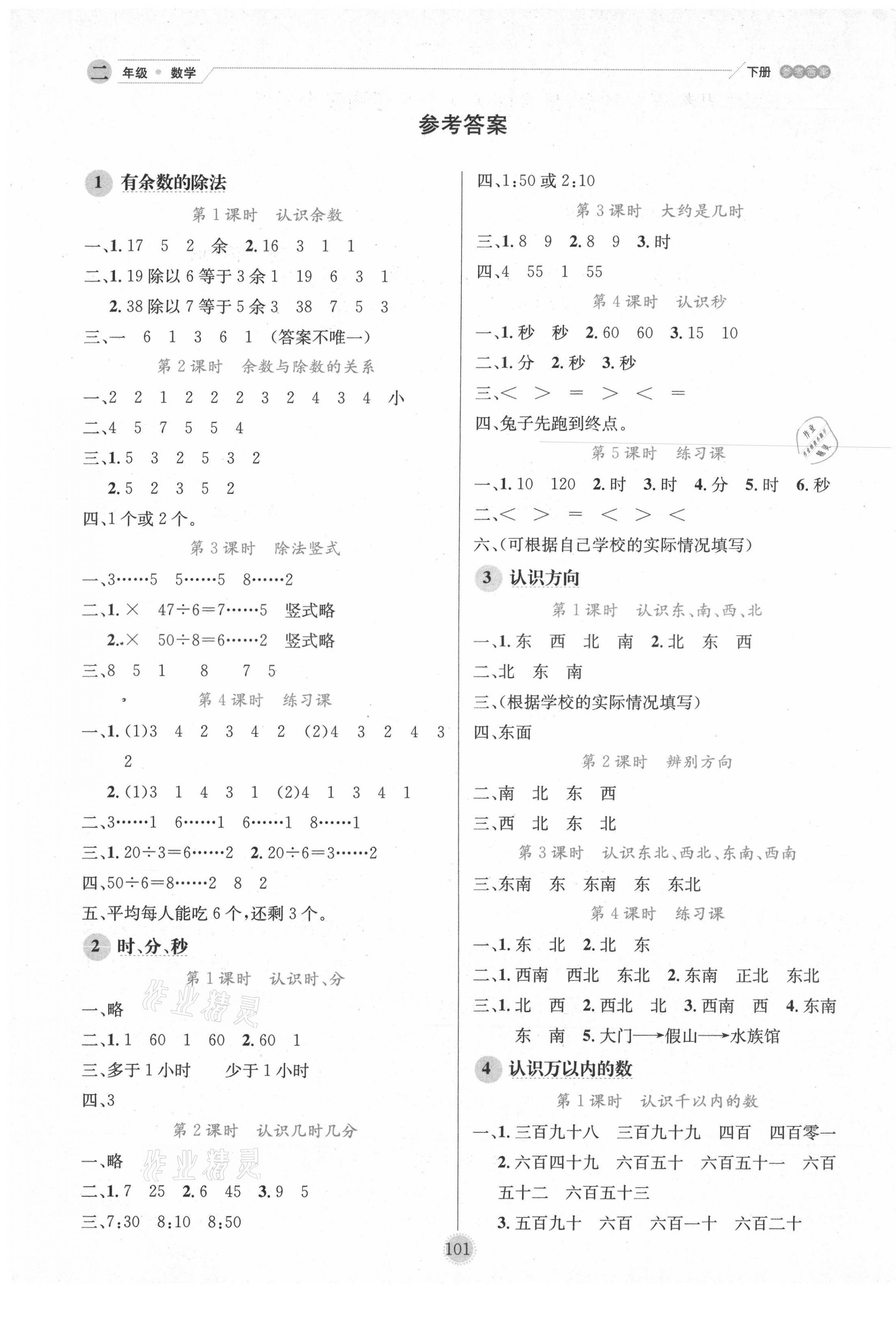2021年優(yōu)秀生作業(yè)本二年級(jí)數(shù)學(xué)下冊(cè)蘇教版 參考答案第1頁(yè)