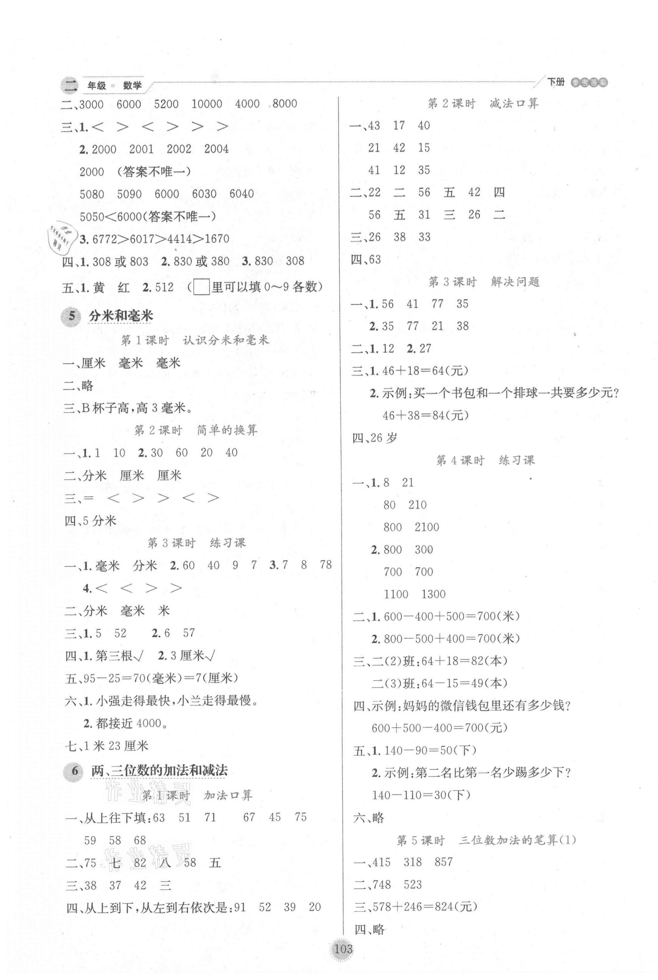 2021年優(yōu)秀生作業(yè)本二年級數(shù)學(xué)下冊蘇教版 參考答案第3頁