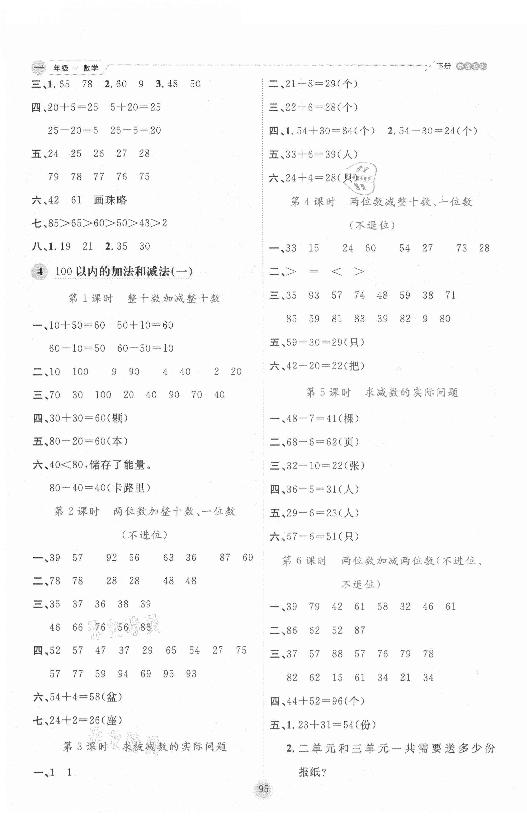 2021年優秀生作業本一年級數學下冊蘇教版 參考答案第3頁