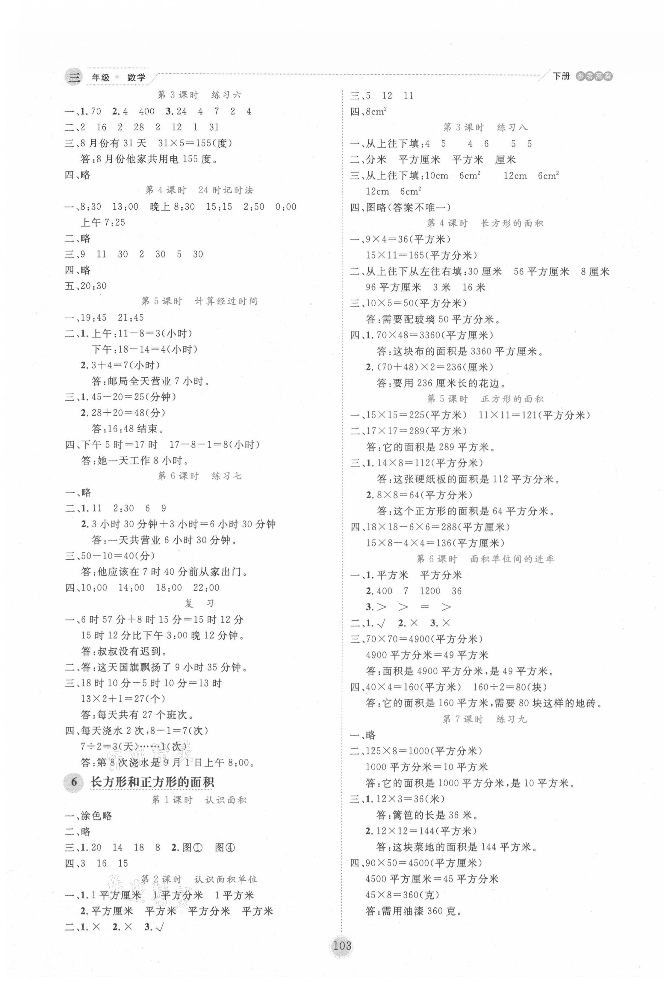 2021年優(yōu)秀生作業(yè)本三年級(jí)數(shù)學(xué)下冊(cè)蘇教版 參考答案第3頁