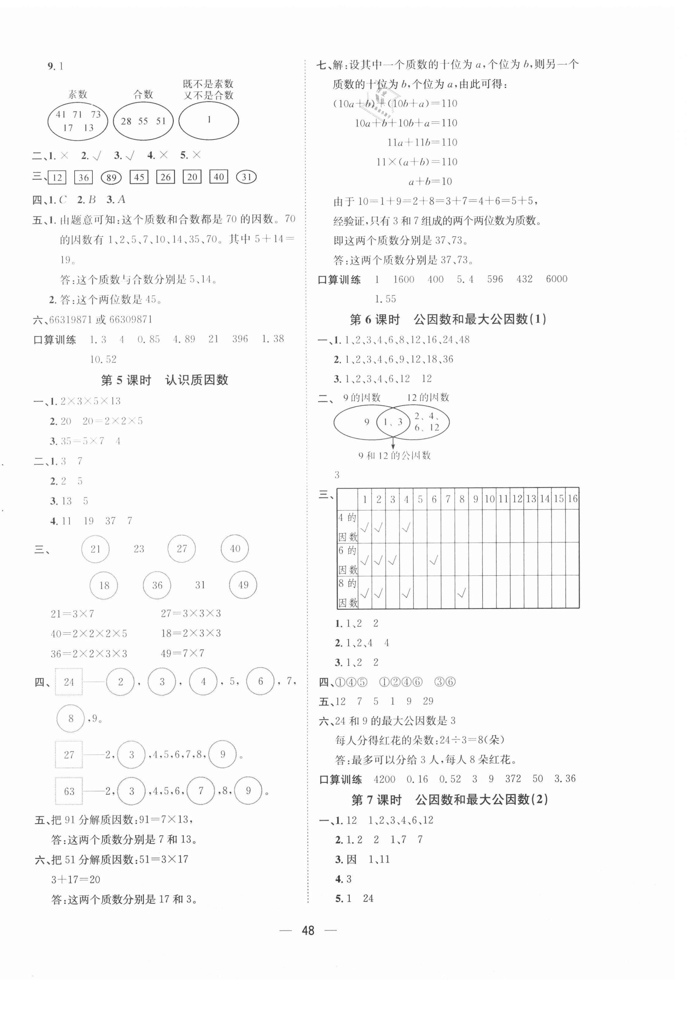 2021年暢行課堂五年級(jí)數(shù)學(xué)下冊(cè)蘇教版 第8頁(yè)