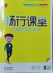 2021年暢行課堂五年級(jí)數(shù)學(xué)下冊(cè)蘇教版