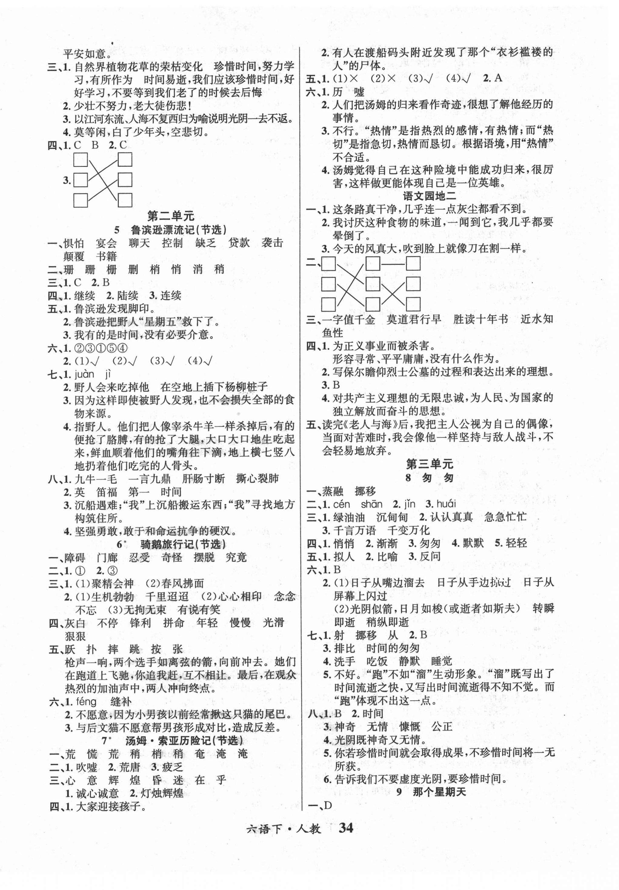 2021年課內(nèi)課外六年級語文下冊人教版 第2頁