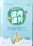 2021年课内课外四年级语文下册人教版