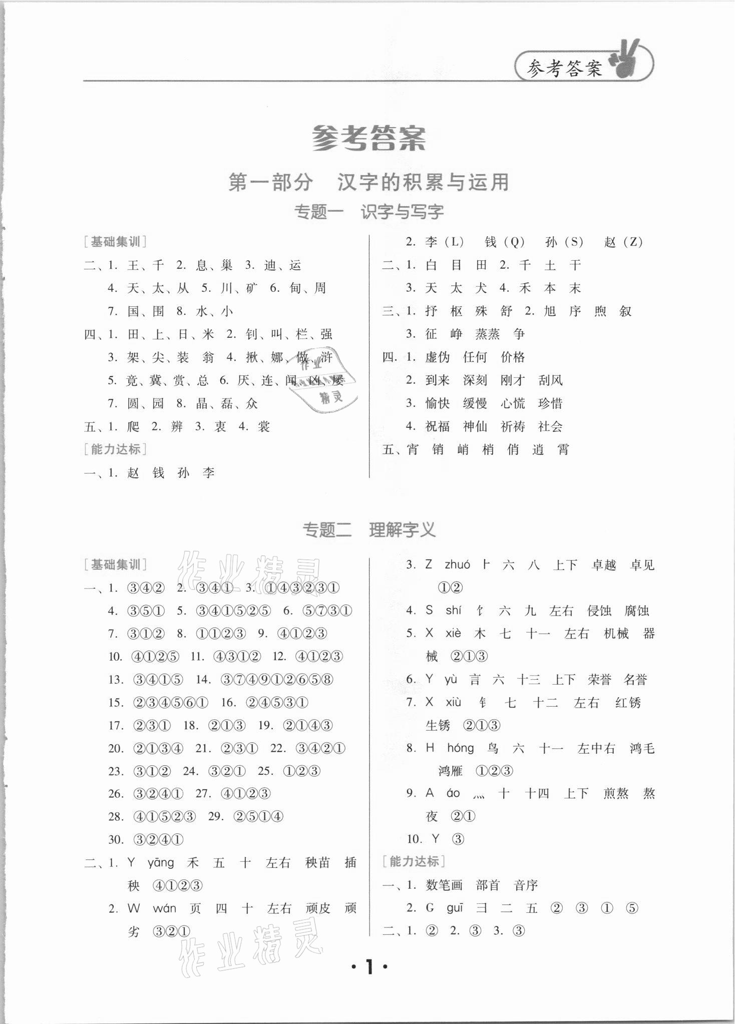 2021年廣東小學(xué)畢業(yè)總復(fù)習(xí)語文佛山專版 第1頁