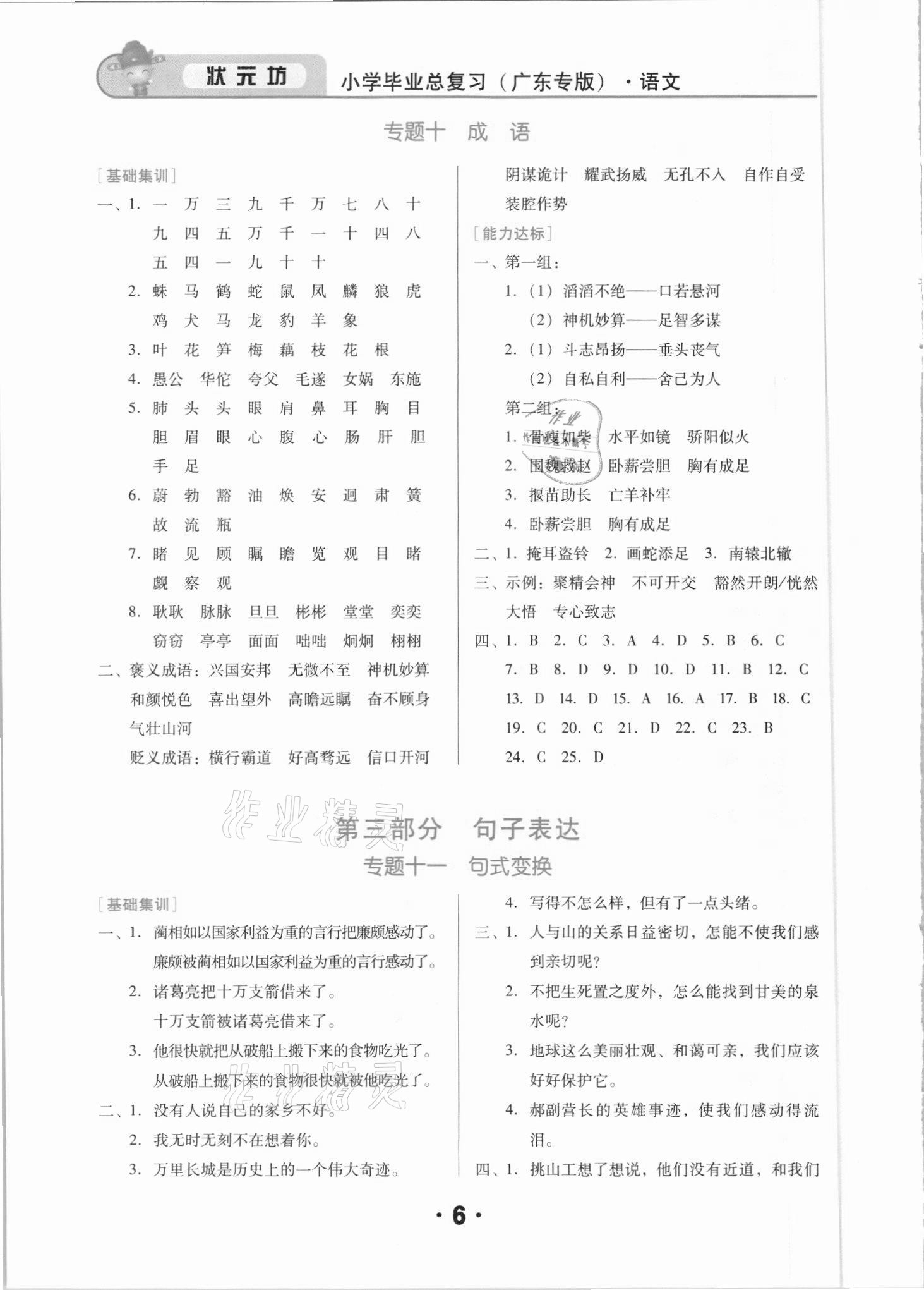 2021年廣東小學(xué)畢業(yè)總復(fù)習(xí)語(yǔ)文佛山專版 第6頁(yè)