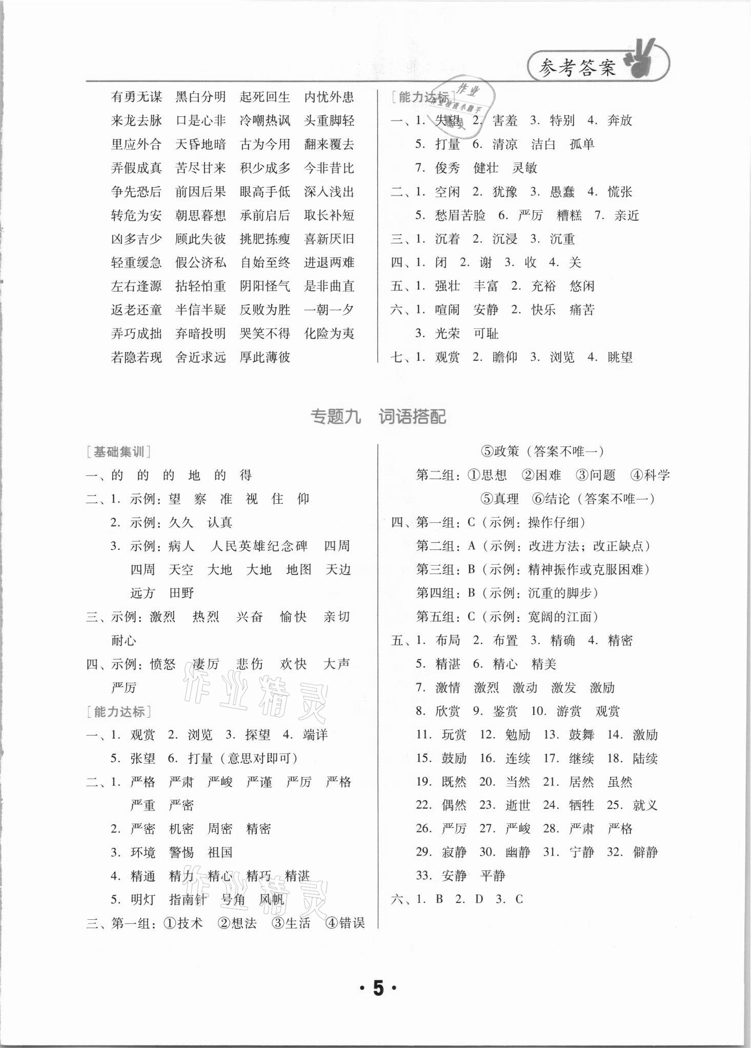 2021年廣東小學(xué)畢業(yè)總復(fù)習(xí)語文佛山專版 第5頁