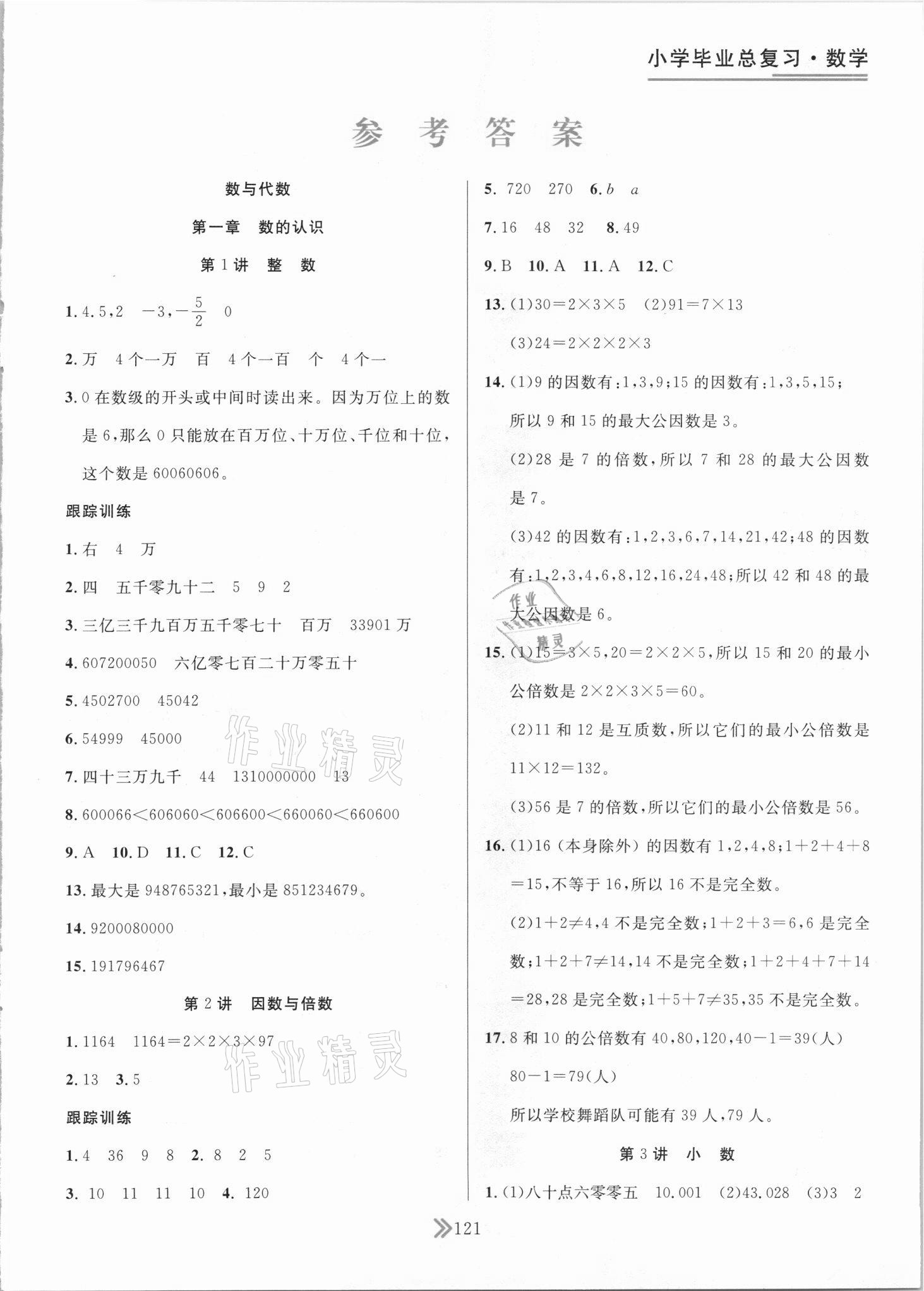 2021年廣東小學(xué)畢業(yè)總復(fù)習(xí)數(shù)學(xué)佛山專(zhuān)版 第1頁(yè)