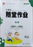 2021年小狀元隨堂作業(yè)四年級英語下冊人教PEP版