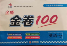 2021年全能金卷100六年級(jí)英語下冊(cè)湘魯版
