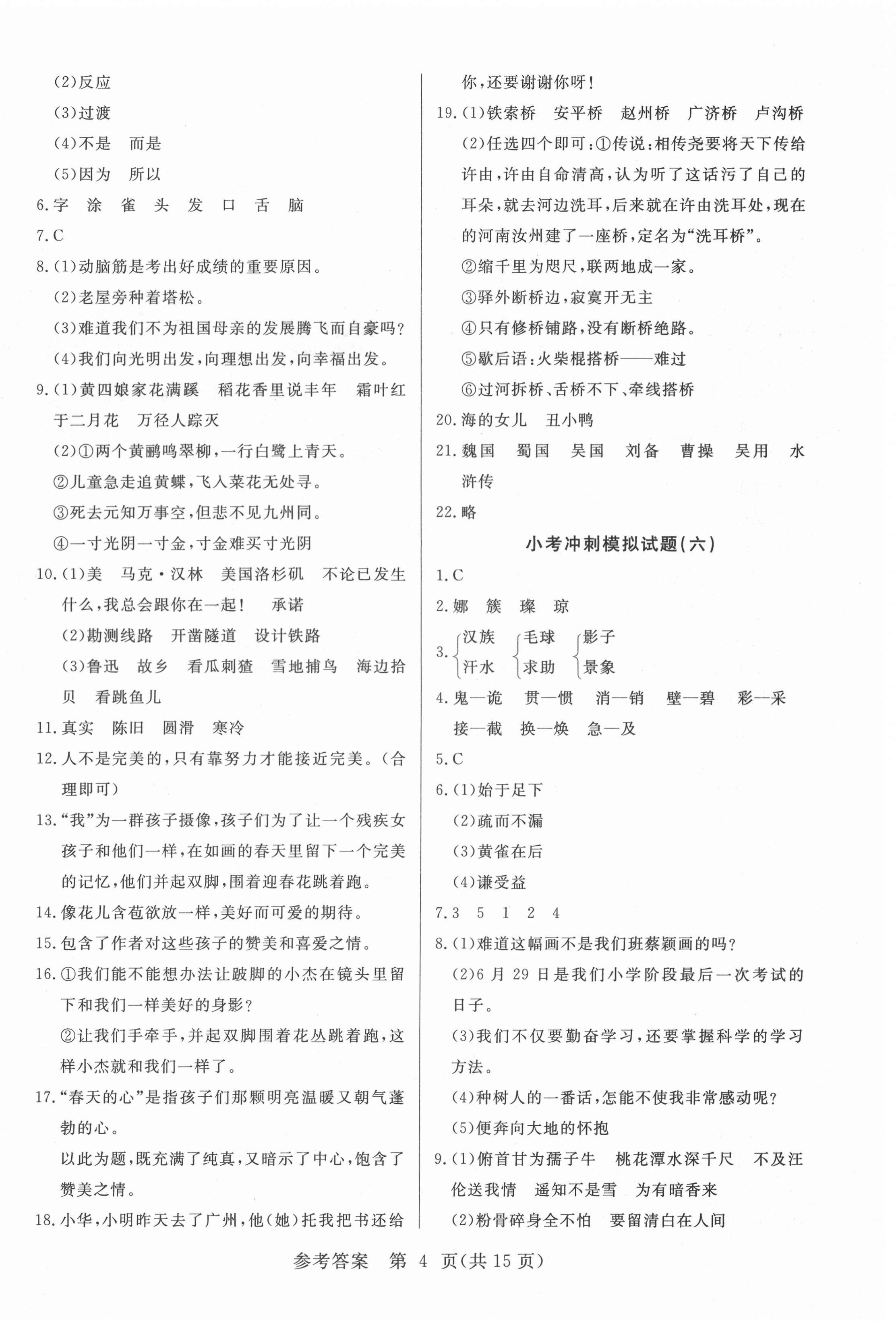 2021年新課堂小學(xué)升學(xué)全真模擬試卷語文 參考答案第4頁