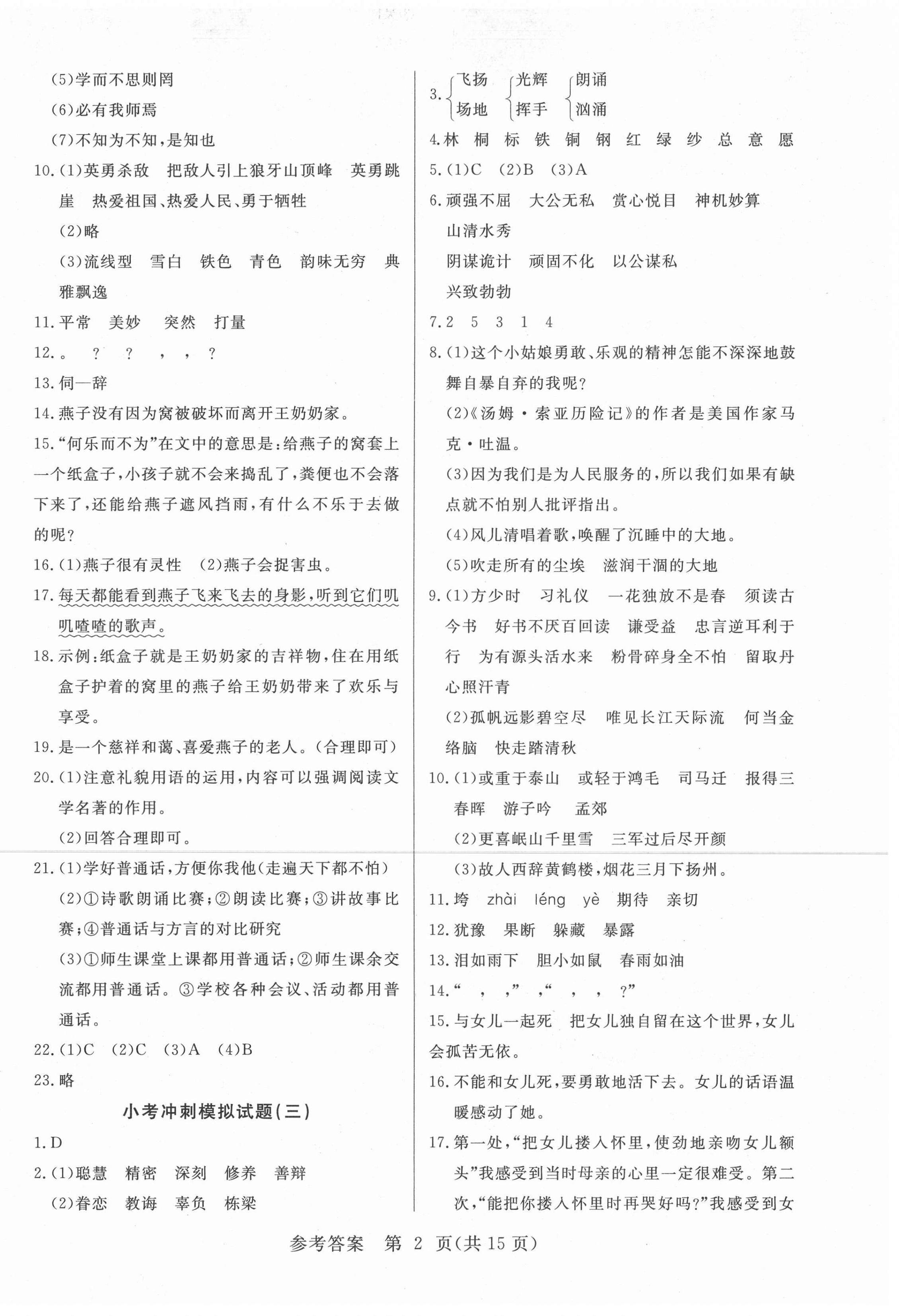 2021年新課堂小學(xué)升學(xué)全真模擬試卷語(yǔ)文 參考答案第2頁(yè)