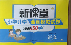 2021年新課堂小學(xué)升學(xué)全真模擬試卷語文