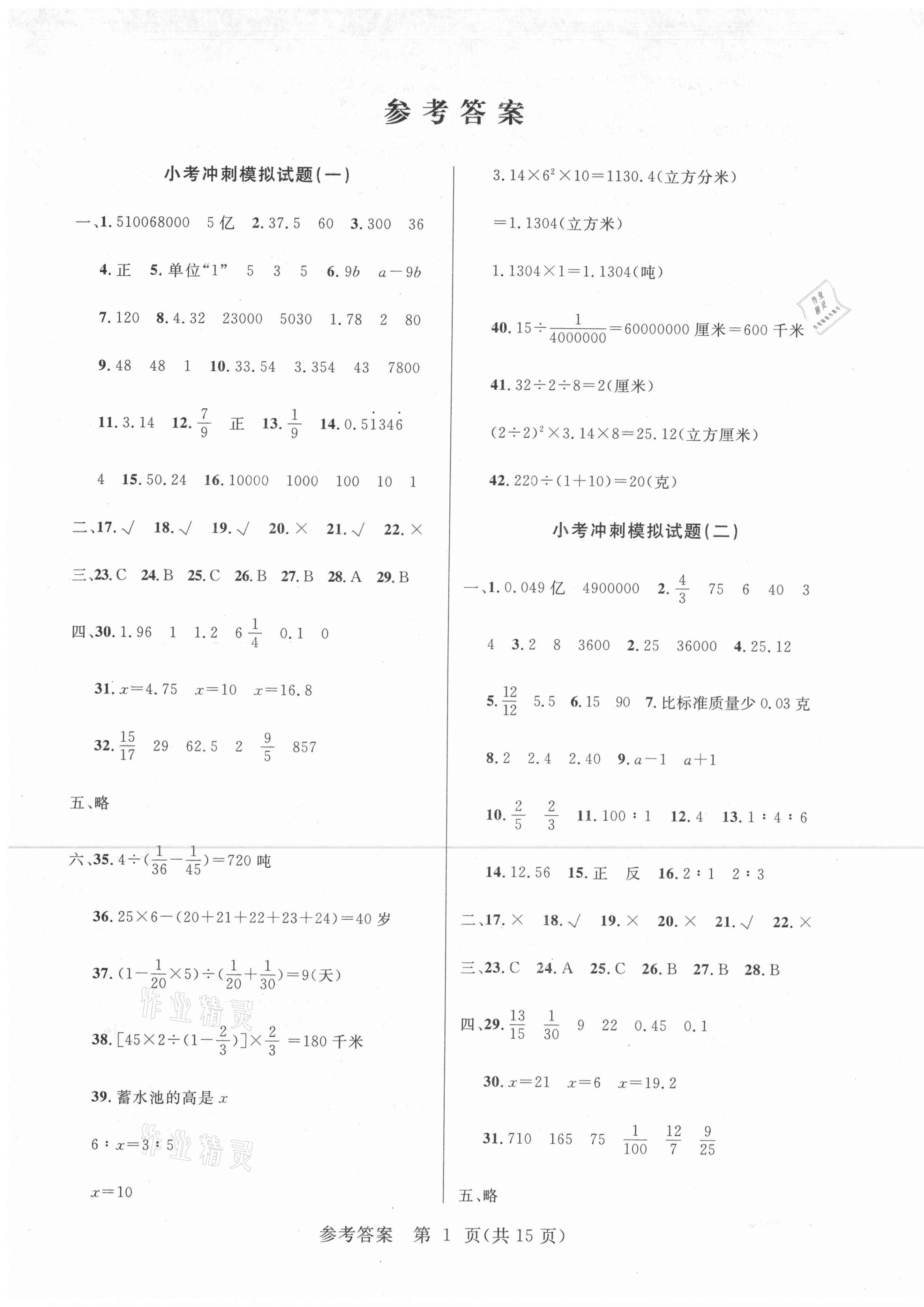 2021年新課堂小學升學全真模擬試卷數(shù)學 參考答案第1頁